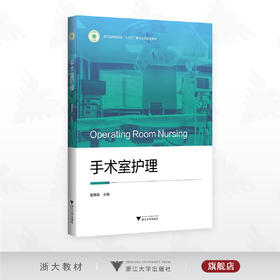 手术室护理/浙江省高职院校“十四五”重点立项建设教材/潘惠英 主编/浙江大学出版社