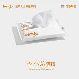 lessgo利事多酒精卫生湿巾10抽 家用消毒杀菌