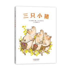 【独家旧书3折】精装儿童绘本 三只小猪 二手书籍（新疆 西藏 甘肃 青海 海南不包邮）bj