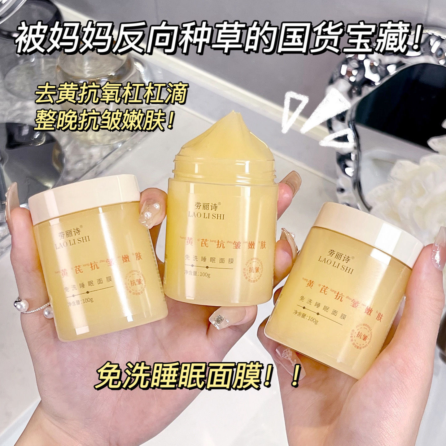 【福利❗️29.9抢3罐🔥黄芪睡眠面膜】抗皱嫩肤免洗，夜间护肤小能手，睡出「透嫩亮」！提亮肤色嫩肤补水保湿面膜