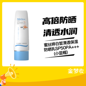 蜜丝婷白皙清透保湿防晒乳SP50PA+++(小蓝帽）新