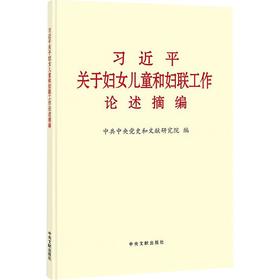 习近平关于妇女儿童和妇联工作论述摘编