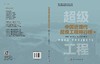 中国近现代超级工程排行榜 （卷六） 商品缩略图3