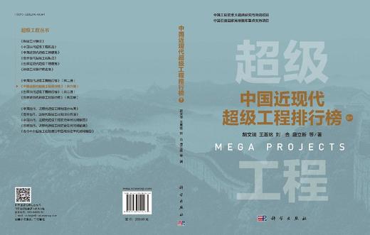 中国近现代超级工程排行榜 （卷六） 商品图3