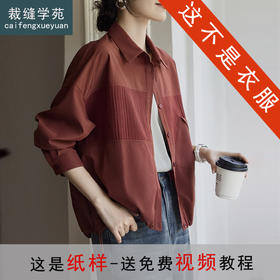 裁缝学苑AS578拼接抽绳衬衫外套纸样女装翻领别致上衣服装打板