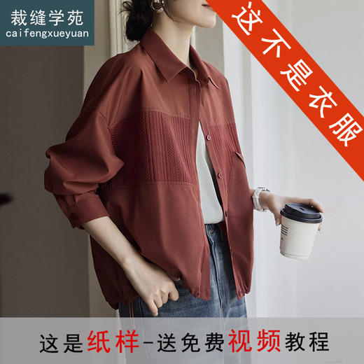 裁缝学苑AS578拼接抽绳衬衫外套纸样女装翻领别致上衣服装打板 商品图0