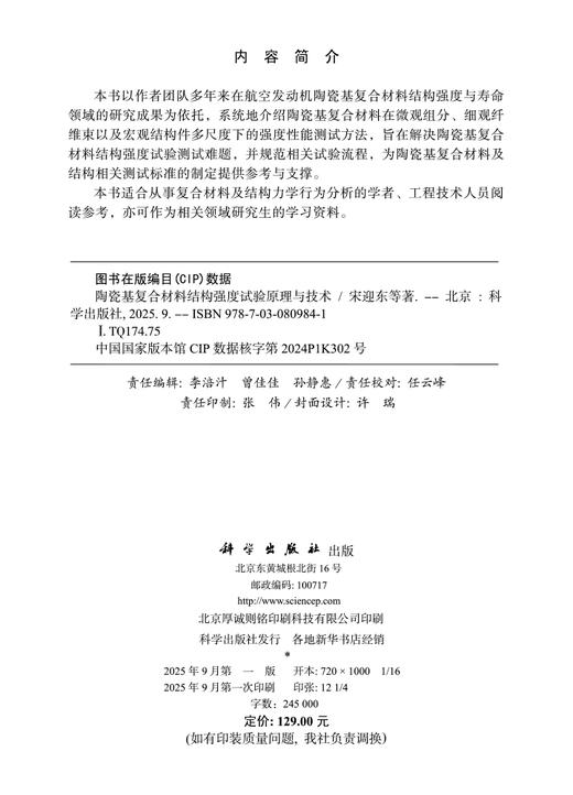 陶瓷基复合材料结构强度试验原理与技术 商品图2