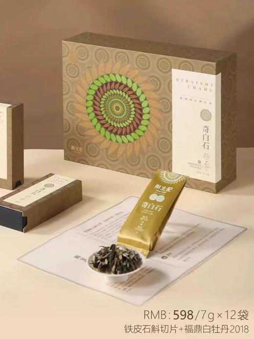斛生记齐白石霍山石斛老白茶礼盒装 切片*18年福鼎白牡丹12包散茶 商品图0