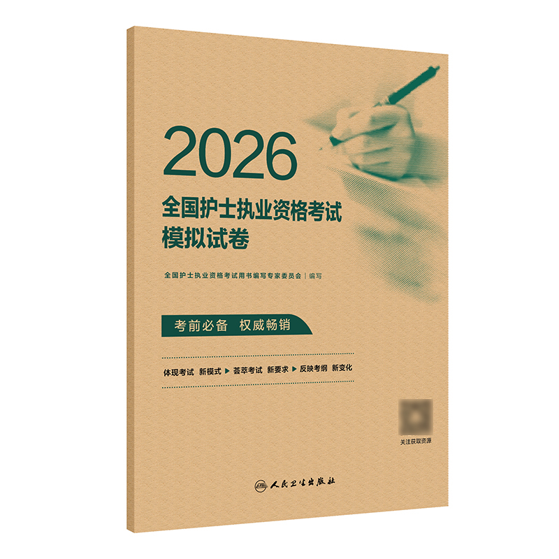 2026全国护士执业资格考试模拟试卷