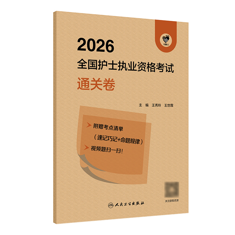 领你过：2026全国护士执业资格考试 通关卷
