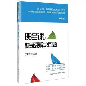 【独家旧书3折】班会课就是要解决问题   二手书籍（新疆 西藏 甘肃 青海 海南不包邮）bj