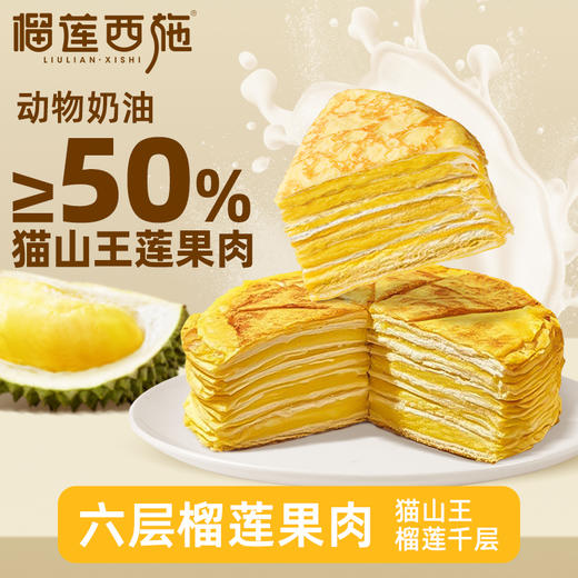 【到手2盒】榴莲西施泰国猫山王榴莲千层蛋糕甜品生日蛋糕500g TY 商品图1