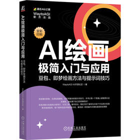 AI绘画极简入门与应用： 豆包、即梦绘画方法与提示词技巧