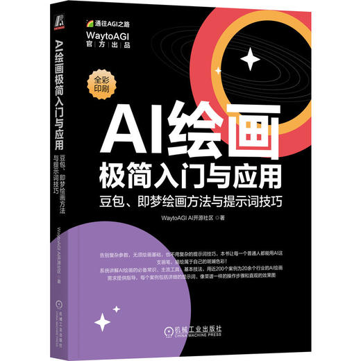 AI绘画极简入门与应用： 豆包、即梦绘画方法与提示词技巧 商品图0