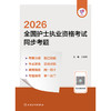 领你过：2026全国护士执业资格考试 同步考题 商品缩略图1