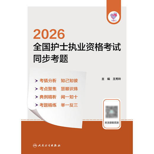 领你过：2026全国护士执业资格考试 同步考题 商品图1