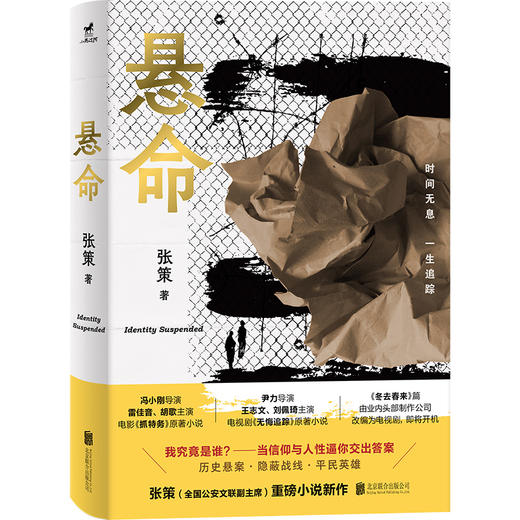 悬命 冯小刚电影《抓特务》原著；信仰与人性，你的选择能否无悔 冯小刚导演，雷佳音、胡歌、张瑶、梁洁、刘佩琦、姜武、于和伟联袂出演 商品图2