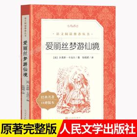 爱丽丝梦游仙境（《语文》阅读丛书）人民文学出版社