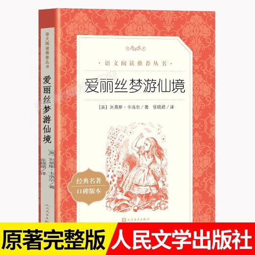 爱丽丝梦游仙境（《语文》阅读丛书）人民文学出版社 商品图0