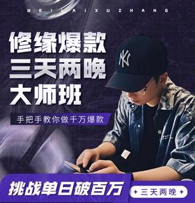 【3月13-15日广州场】千万爆款修缘AI工作流【3天2夜】线下大师课