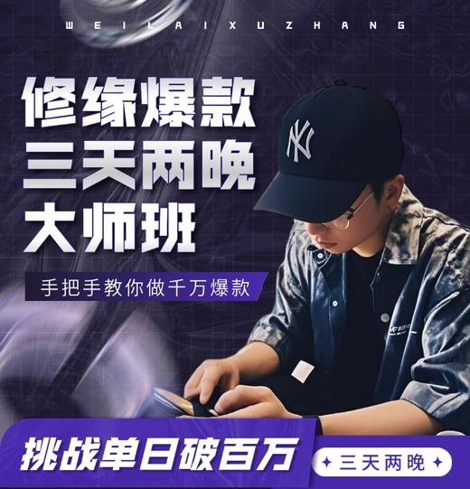 【3月13-15日广州场】千万爆款修缘AI工作流【3天2夜】线下大师课 商品图0