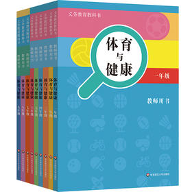义务教育教科书 教师用书 体育与健康 1-9年级