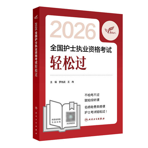 考试达人：2026全国护士执业资格考试 轻松过 商品图0