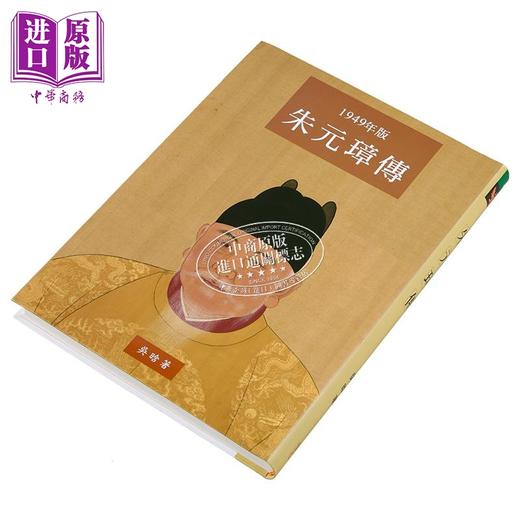 【中商原版】朱元璋传 大字本 港台原版 吴晗 里仁书局 商品图2