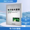 电子技术基础 商品缩略图0