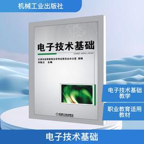电子技术基础