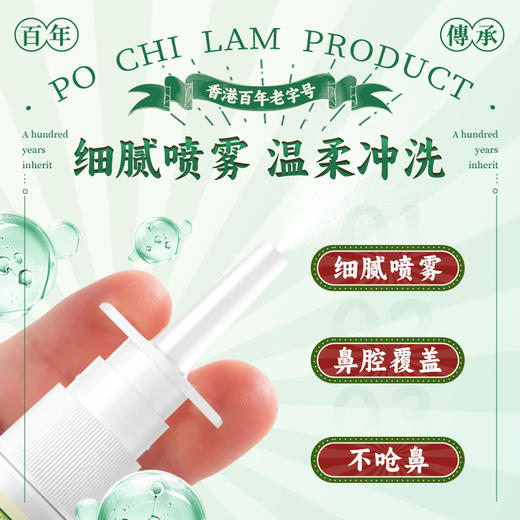 鼻子舒服！【买2送1】香港宝芝林苍耳子濞舒喷雾保健液 30ml/支 商品图6