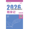 考试达人：2026全国护师资格考试 随身记 商品缩略图1