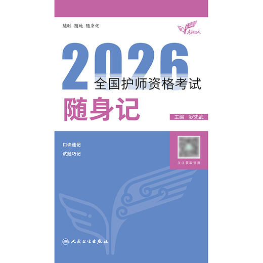 考试达人：2026全国护师资格考试 随身记 商品图1