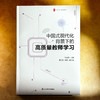 中国式现代化背景下的高质量教师学习 大夏书系 教育新思考 商品缩略图1