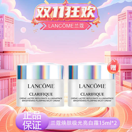 【双12嗨购节】【全球购·买一送一】LANCÔME兰蔻净澈焕肤极光亮白霜15ml 保湿滋润改善暗黄·现货速达 商品图13