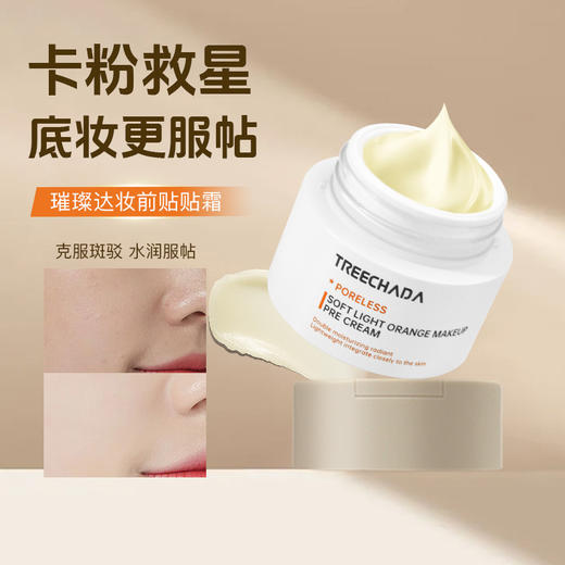 摆脱卡粉 底妆更服帖 泰国TREECHADA妆前保湿贴贴霜润肤不卡粉锁水橘子面霜 商品图1