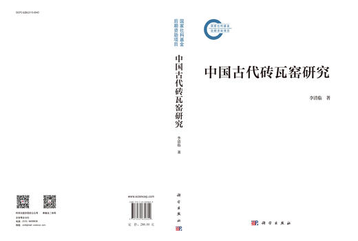 中国古代砖瓦窑研究 商品图3