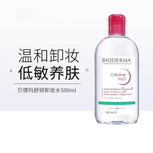 贝德玛粉水净妍卸妆水100/500ml 法国本土版新包装 温和清洁舒缓保湿 商品图4