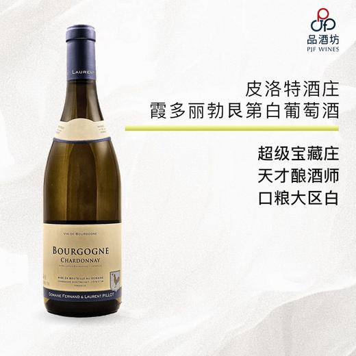 2022 fernand & laurent pillot bourgogne chardonnay 皮洛特酒庄霞多丽勃艮第白葡萄酒 2022 商品图0