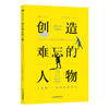 创造难忘的人物 写剧本小说剧作创作创意编剧书籍实用指南 后浪正版 商品缩略图4