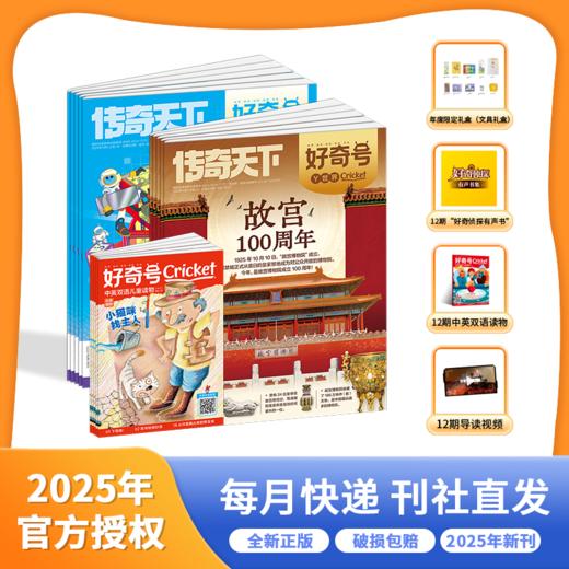 好奇号杂志 2025年/2026年 全年刊 跨年刊 商品图1