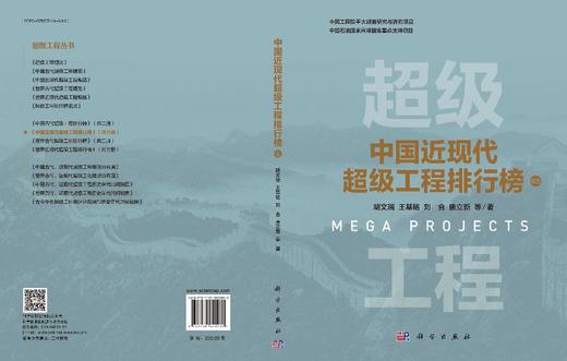 中国近现代超级工程排行榜 （卷五） 商品图3