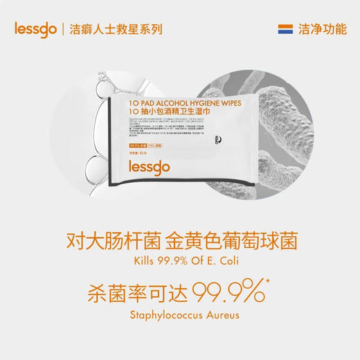 lessgo利事多酒精卫生湿巾10抽 家用消毒杀菌 商品图1
