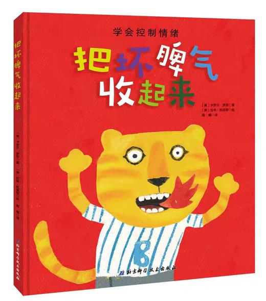 【独家旧书3折】精装儿童绘本 把坏脾气收起来 二手书籍（新疆 西藏 甘肃 青海 海南不包邮）bj 商品图0