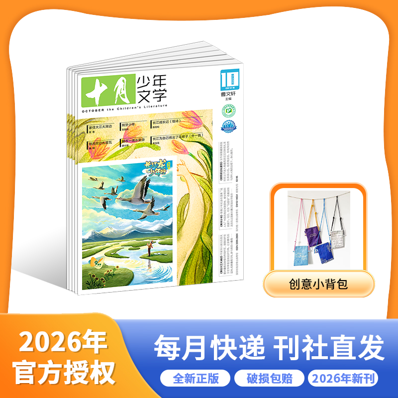 [2026.1-2026.12]《十月少年文学》 | 给孩子zui好的文学滋养、提升阅读量与写作力、关注心灵与成长、适合 8-15岁【HZ】