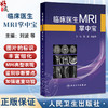 临床医生MRI掌中宝 刘波 钟治平 主编 介绍各系统疾病的MRI典型表现和主要鉴别诊断要点 临床医学 9787117384520 人民卫生出版社 商品缩略图0