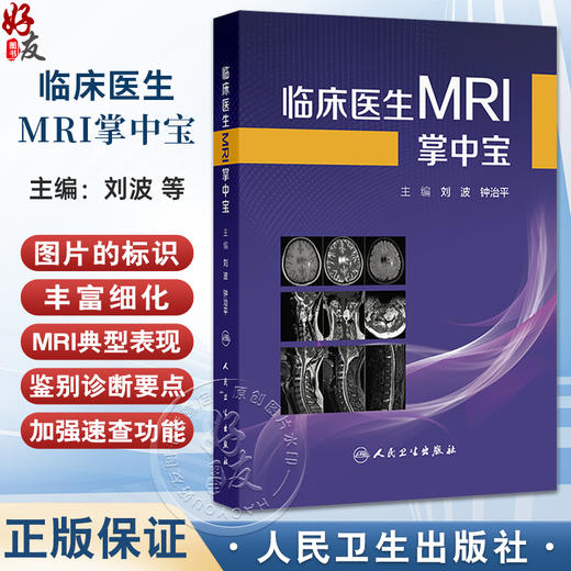 临床医生MRI掌中宝 刘波 钟治平 主编 介绍各系统疾病的MRI典型表现和主要鉴别诊断要点 临床医学 9787117384520 人民卫生出版社 商品图0