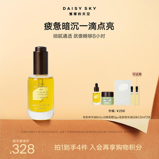 DAISYSKY雏菊的天空丨桂影慕兰紧致精华油15ml/30ml 商品图1