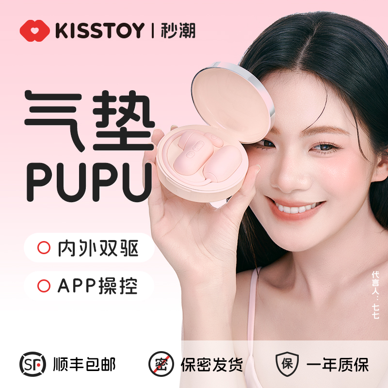 【上新】KISSTOY 秒潮气垫PUPU 吮吸跳蛋·分体设计（app智控）