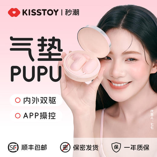 【上新】KISSTOY 秒潮气垫PUPU 吮吸跳蛋·分体设计（app智控） 商品图0